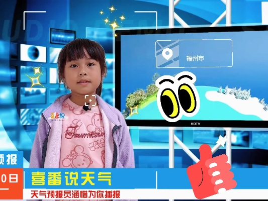 小小气象播报员的台词，童声里的天气密码